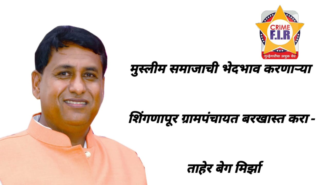 मुस्लिम समाजाची भेदभाव करणाऱ्या शिंगणापूर ग्रामपंचायत बरखास्त करा.ताहीर बेग मिर्झा ..