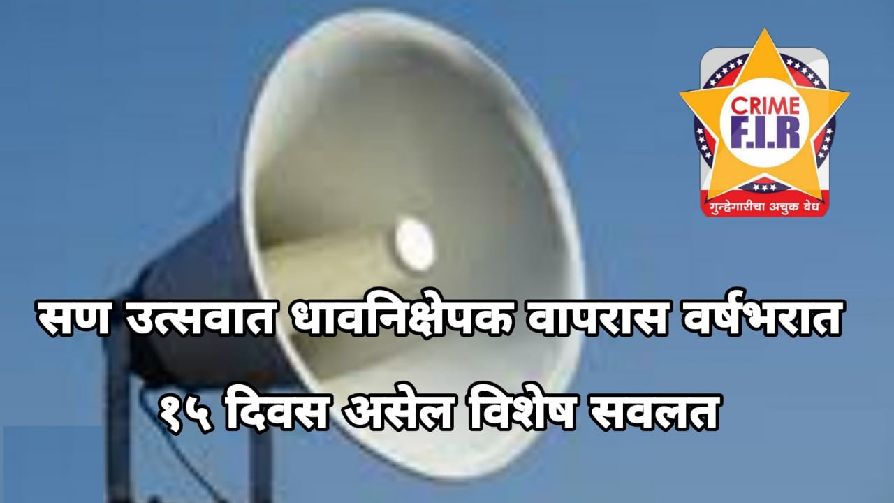 सण उत्सवात ध्वनिक्षेपक वापरास वर्षभरात १५ दिवस असेल विशेष सवलत !