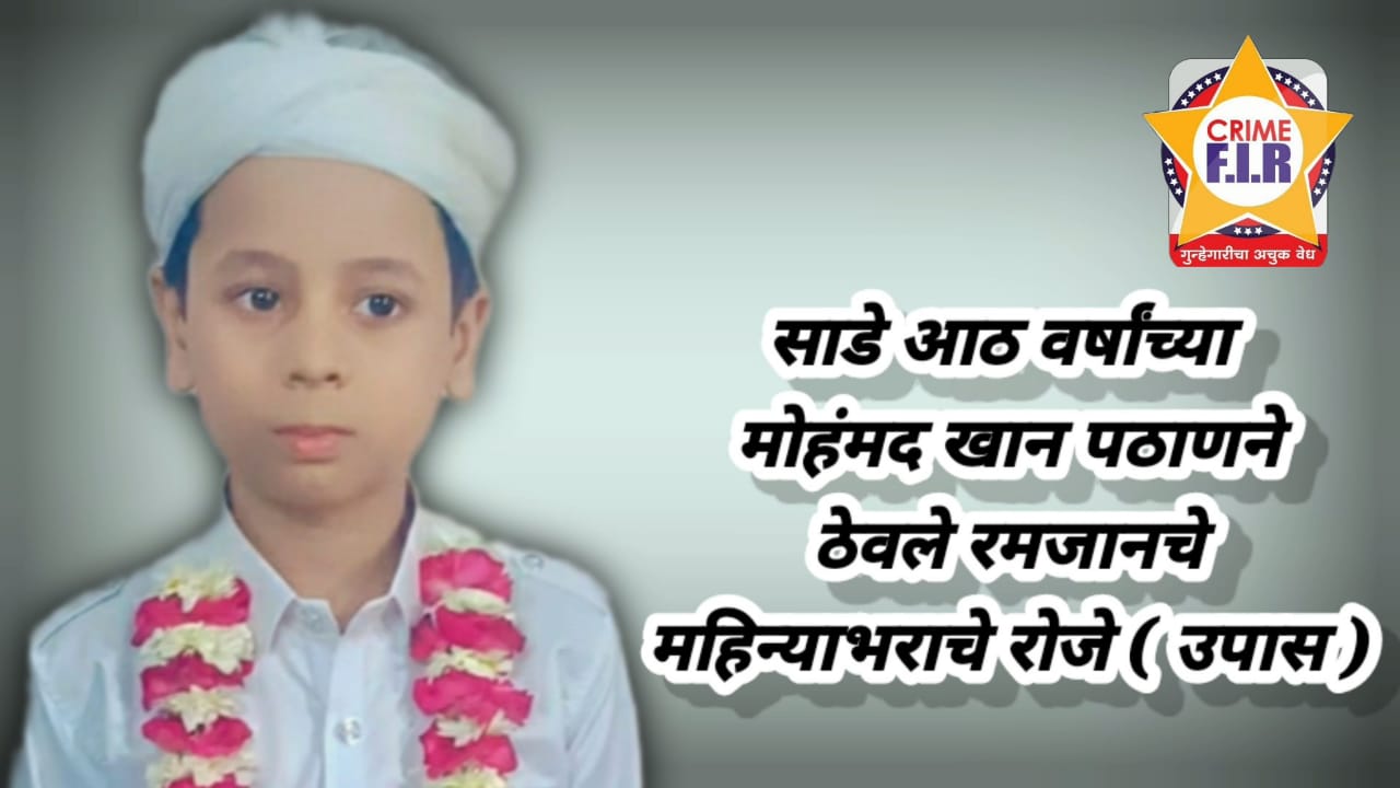 साडे आठ वर्षाच्या मोहंमद पठाण याने रमजान च्या महिनेभराचे रोजा ( उपास ) केले पूर्ण