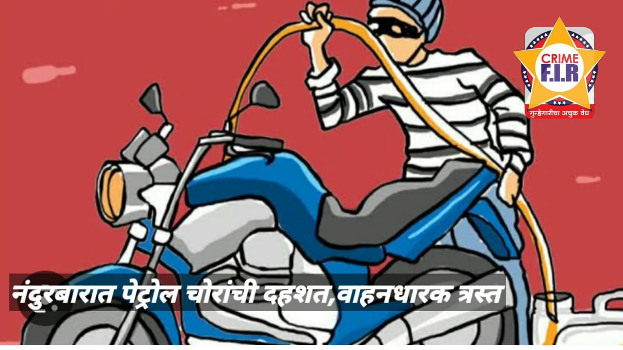 नंदुरबारात पेट्रोल चोरांची दहशत; वाहनधारक त्रस्त….