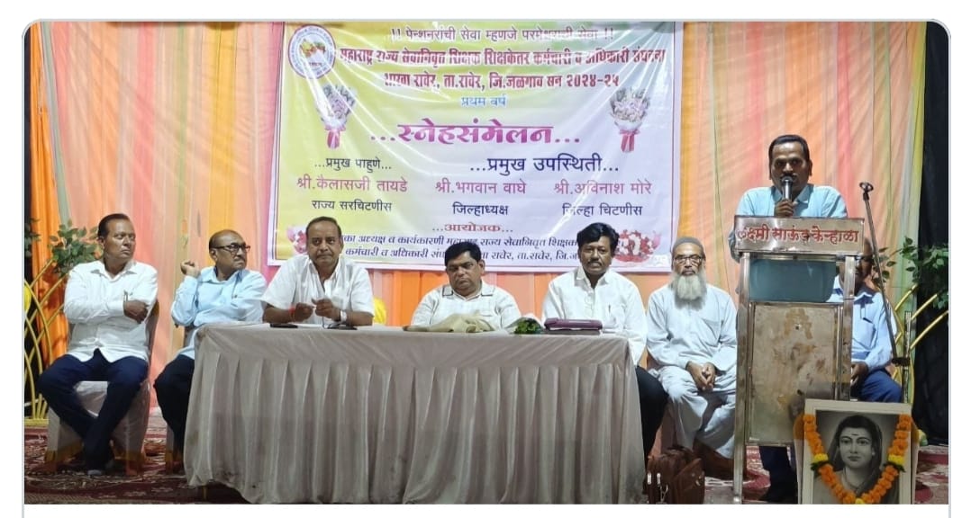 रावेर येथे सेवानिवृत्त शिक्षकांचे स्नेहसंमेलन उत्साहात संपन्न…