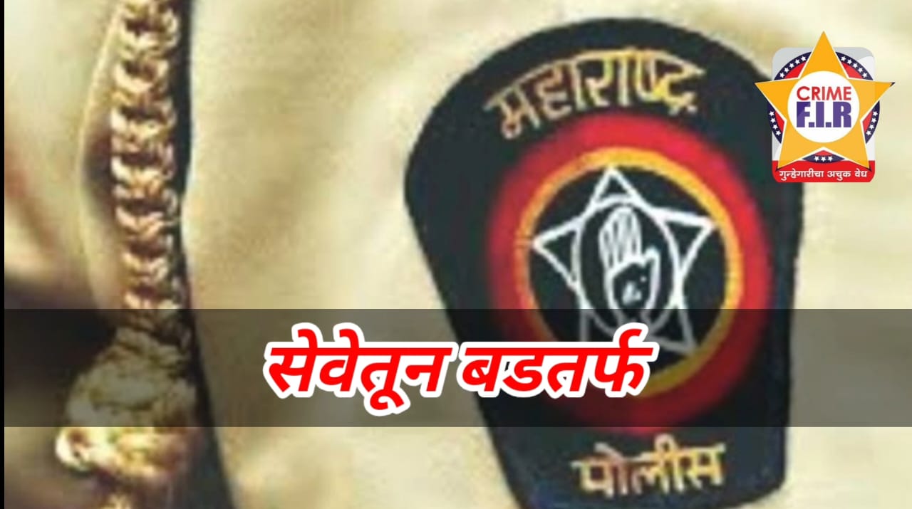 नंदुरबार जिल्हा पोलीस दलातील अंमलदार सेवेतून बडतर्फ…