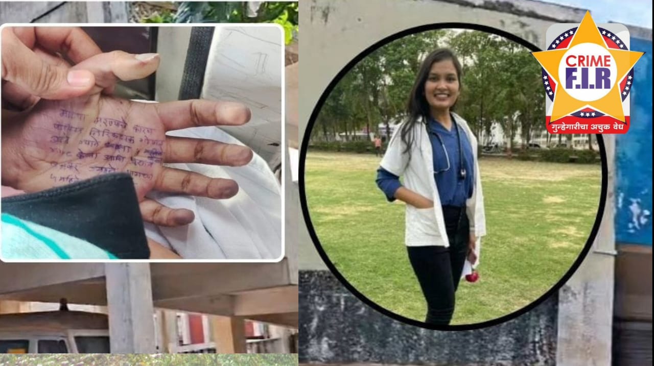 फलटण उपजिल्हा रुग्णालयातील महिला डॉक्टरची आत्महत्या; पोलिस अधिकाऱ्यावर बलात्कार आणि छळाचे गंभीर आरोप…