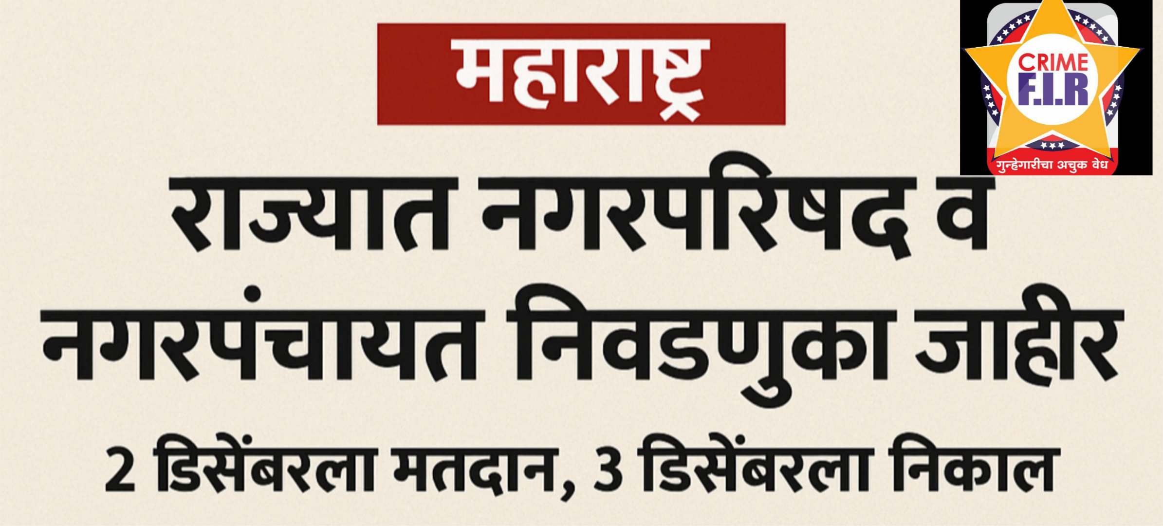 राज्यात नगरपरिषद व नगरपंचायत निवडणुका जाहीर; २ डिसेंबरला मतदान, ३ डिसेंबरला निकाल…
