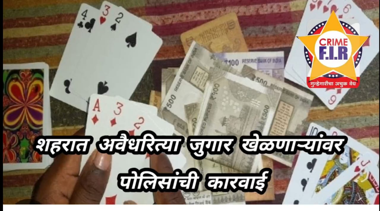 नंदुरबार शहरात अवैधरित्या जुगार खेळणाऱ्यांवर पोलिसांची कारवाई…!