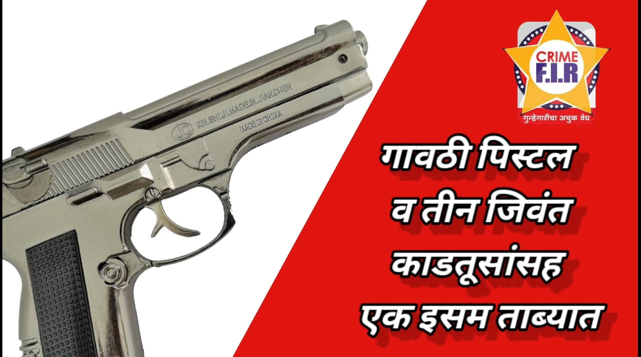 गावठी पिस्टल व 3 जिवंत काडतूसांसह एक इसम ताब्यात; स्थानिक गुन्हे शाखेची कामगिरी…