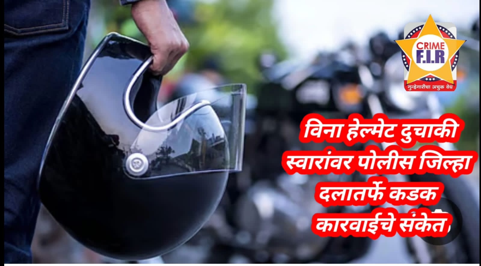 विना हेल्मेट दुचाकीस्वारांवर नंदुरबार जिल्हा पोलीस दलातर्फे कडक कारवाईचे संकेत..!