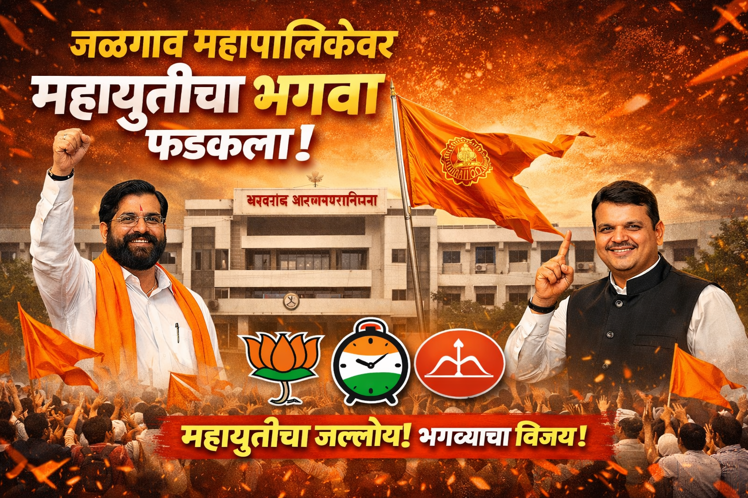 जळगाव महापालिकेवर महायुतीचा भगवा फडकला…