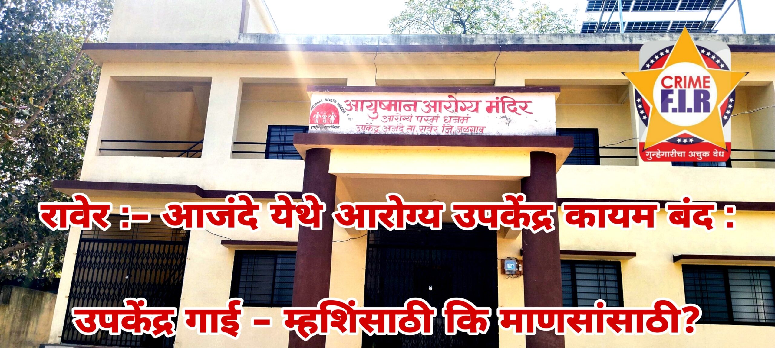 आजंदे येथे आरोग्य उपकेंद्र कायम बंद; उपकेंद्र गाई-म्हशींसाठी की माणसांसाठी?